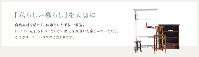 「私らしい暮らし」を大切に