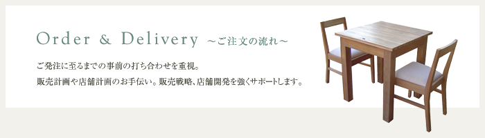 Order & Delivery ~ご注文の流れ~